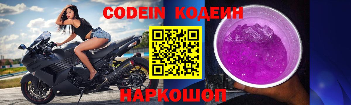 Кодеин Purple Drank Балашиха
